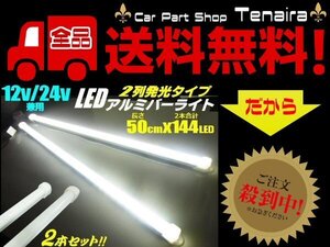 12v 24v 兼用 LED アルミ バーライト 蛍光灯 2本セット 白色 ホワイト 50cm 拡散カバー付 144連LED 照明 普通車 トラック 船舶 送料無料/5