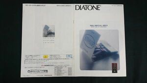 『DIATONE(ダイヤトーン)スピーカーシステム カタログ 昭和63年4月』三菱/DS-500/DS-300/DS-77HR/DS-9Z/DS-5000/DS-3000/DS-2000/DS-1000HR