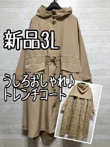 新品☆3Lベージュ系♪オシャレ♪後ろレースのトレンチコート☆p738