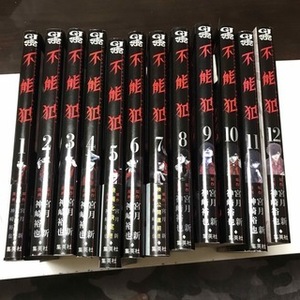 不能犯 全１２巻（ヤングジャンプコミックス） 神崎 裕也