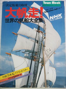 ■大帆走!世界の帆船大全集　タウンムック　日本丸一万浬取材班