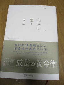 ■自分探し　『自分を磨く方法』　著・アレクサンダー・ロックハート　/ メンタル　/送料185円