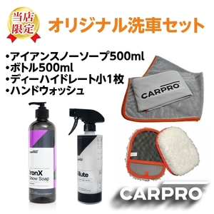 CARPRO オリジナル洗車セット