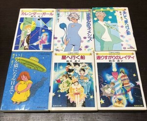 送料込 新井素子 6冊セット まとめ いつか猫になる日まで 星へ行く船 通りすがりのレイディ カレンダー ガール 逆恨みのネメシス そしてY46