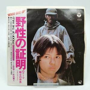 【中古】EPレコード 町田義人 野生の証明のテーマ「戦士の休息」 銀河を泳げ」 YK-501-AX