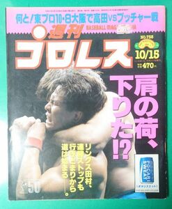 週刊プロレス 1996年10月15日号 No.758 田村潔司 ヴォルグハン リングス UWF 高田VSブッチャー 雑誌同梱発送可