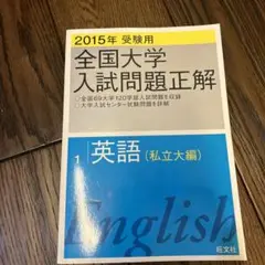 全国大学入試問題正解シリーズ英語　 2015年生用