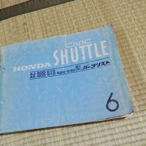 シビックシャトルAK５２０型純正パーツリスト本
