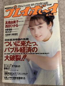 週刊プレイボーイ　1990年　平成2年8月14日　河口りか　西田ひかる　高橋由美子　中野理恵