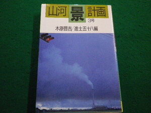 ■山河計画　景　3号　木村啓吉ほか　思考社　1985年■FAIM2022022520■