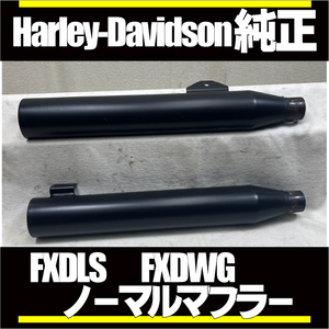 ■HD純正■FXDLS FXDWG DYNA ダイナローライダーS ノーマルマフラー サイレンサー