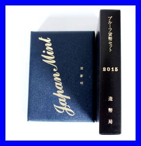 ●未使用品 2015年 平成27年 鏡面プルーフ貨幣セット 額面666円 ミント 記念硬貨 コイン 500円 100円 50円 10円 5円 1円 Z3625