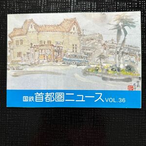 ☆非売品☆国鉄首都圏ニュース Vol. 36 昭和55年６月発行 館山駅 川崎発電所 藤沢駅 日本国有鉄道　首都圏本部広報課