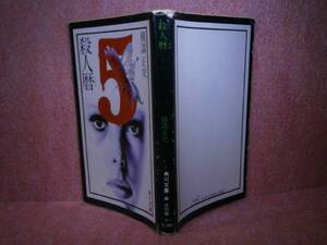 ★横溝正史『殺人暦』角川文庫:昭和53年-初版