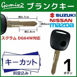 スクラム DG64W 対応 マツダ キーカット 料金込み ブランクキー 1ボタン スペアキー キーレス 合鍵 交換 純正キー互換