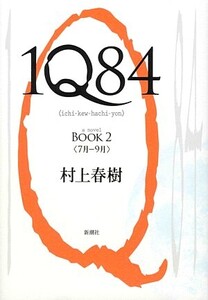 1Q84(BOOK2) 7月-9月/村上春樹【著】