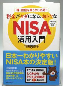 ■税金がタダになる、おトクなNISA活用入門　竹川美奈子　ダイヤモンド社　美品■