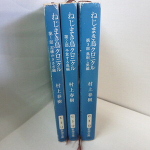 ●◆村上春樹「ねじまき鳥クロニクル」文庫本　全3巻　新潮文庫