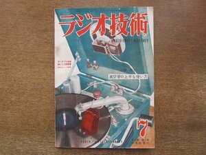 2204MK●ラジオ技術 1950昭和25.7●特集:真空管の上手な使い方/6F7単球ベッドラジオ/ポータブル2球電蓄/3バンドフォノラジオの試作