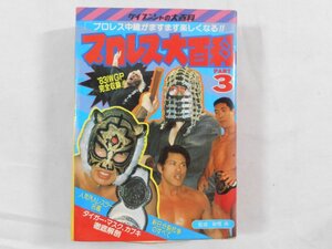 0B2B6　プロレス大百科PART3　ケイブンシャの大百科シリーズ152　1983年　ジャイアント馬場/アントニオ猪木/初代タイガーマスク　ほか