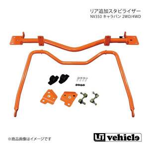 UI vehicle ユーアイビークル NV350 キャラバン 2WD/4WD リア追加スタビライザー NV350キャラバン 標準ボディ