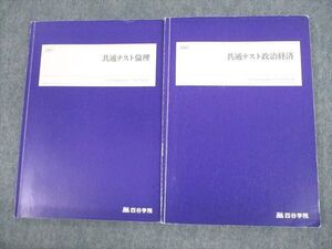 UV11-092 四谷学院 共通テスト倫理/政治経済 テキスト 2022 計2冊 20S0C