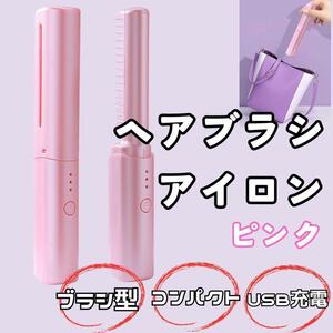 【大特価】ブラシアイロン　ピンク　ヘアアイロン コードレス USB充電