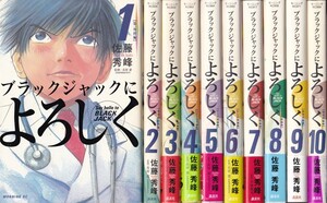 【ブラックジャックによろしく １～１０巻 １０冊組】佐藤秀峰　講談社モーニングKC 