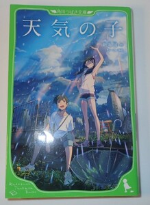 1円から売り切りスタート・・天気の子 新海誠作 角川つばさ文庫 人気映画 文庫版 20231012 kmgitke 202 sm 1011