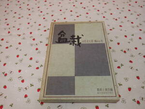 B１１　『盆栽の仕立て方・味わい方』　農耕と園芸編集部／編集　誠文堂新光社発行　昭和４２年発刊　昭和レトロ