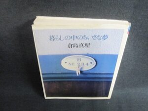 暮らしの中のちいさな夢　倉島真理　カバー破れ有・日焼け強/VCI