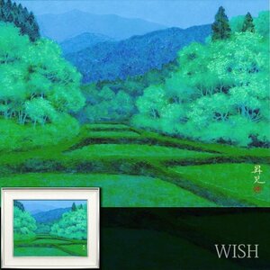 【真作】【WISH】浜田昇児 日本画 10号 金落款 ◆山あいの水田名画 　　〇日展評議員 師:小野竹喬 父:浜田観 人気画家 #24112239