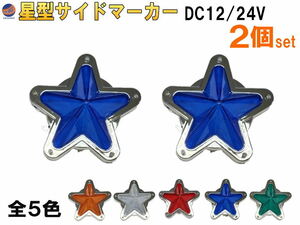 星型サイドマーカー (2個set) 青 12V 24V兼用 レトロ LEDサイドマーカー マーカーランプ 防水 旧車 デコトラ トラック バス 船 ブルー 4