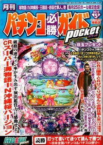 月刊パチンコ＆パチスロ必勝ガイドポケット2010.5 スーパー海物語IN沖縄桜バージョン 三國志 乱世に生きる英雄 必殺仕事人Ⅲ15R竜 新鬼武者