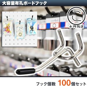 【5cm/100本セット】 有孔ボードフック 25mmピッチ ゴム付 スチール製 見せる収納 商品陳列 業務用