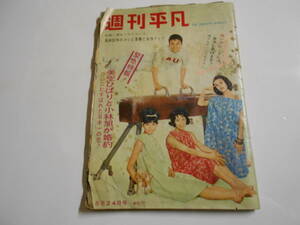 週刊平凡 1962年昭和37年5 24 高橋英樹 河野しほみ 入江美樹 竹村奈苗 美空ひばり 小林旭 長谷川町子 渥美清 石原裕次郎 