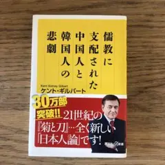 儒教に支配された中国人と韓国人の悲劇