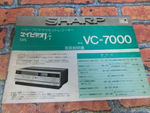 ★SHARP/VC-7000/取説のみ★当時もの/希少/資料★