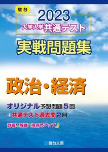 [A12138631]2023-大学入学共通テスト実戦問題集 政治・経済 (駿台大学入試完全対策シリーズ) 駿台文庫