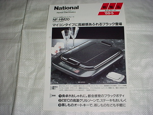 1988年5月　ナショナル　ホットプレート　NF-HM20のカタログ