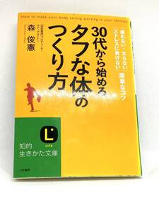 【30代から始めるタフな体のつくり方】森 俊憲