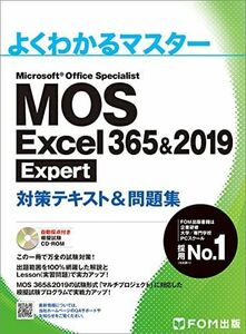 [A11598350]MOS Excel 365&2019 Expert対策テキスト&問題集 (よくわかるマスター)