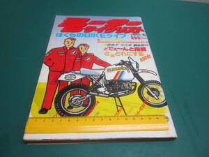 モーターサイクリスト 1984年5月号 ホンダCB92復刻版パーツリスト（パート1）