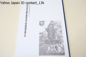 白河市内戊辰戦争戦死者墓・供養碑調査報告書/墓や供養碑は白河の人々の精神を体現する重要な歴史遺産・改めて調査し基礎的な情報を網羅