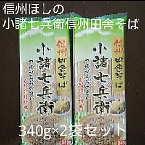 信州ほしの小諸七兵衛信州田舎そば340g2袋セット