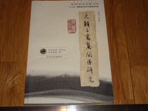 Rarebookkyoto　o585　元朝と高麗関係研究　　蘭州大学　　2012　年頃　名人　名作　名品　