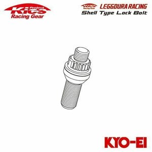 協永産業 Kics レデューラレーシング シェルタイプロックボルト 補充用 本体ロックボルト (1個) M14×P1.5 取付座60°テーパー 首下長さ40