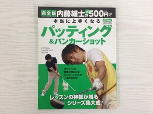 [GY2789] 完全版 内藤雄士の新500円で本当に上手くなるパッティング&バンカーショット 2013年4月5日第3刷発行 パーゴルフ バンカー パター