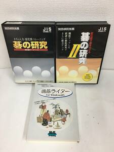 ★☆F524 Windows 碁の研究 碁の研究 Ⅱ 囲碁ライター 3本セット☆★