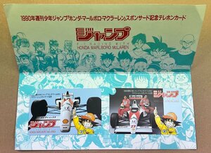 ドラゴンボール　1990年週刊少年ジャンプ　「ホンダ・マールボロ・マクラーレン」スポンサード記念テレカ